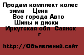 Продам комплект колес(зима) › Цена ­ 25 000 - Все города Авто » Шины и диски   . Иркутская обл.,Саянск г.